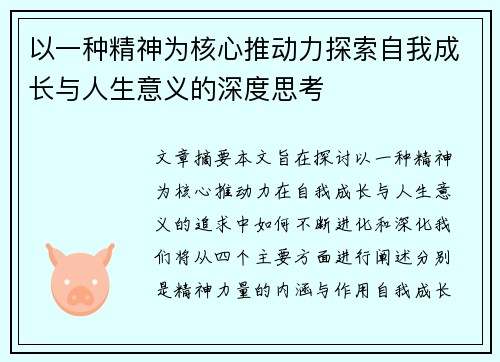 以一种精神为核心推动力探索自我成长与人生意义的深度思考