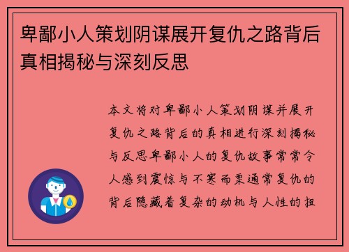 卑鄙小人策划阴谋展开复仇之路背后真相揭秘与深刻反思