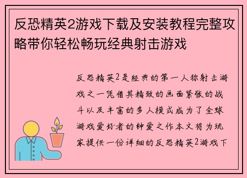 反恐精英2游戏下载及安装教程完整攻略带你轻松畅玩经典射击游戏