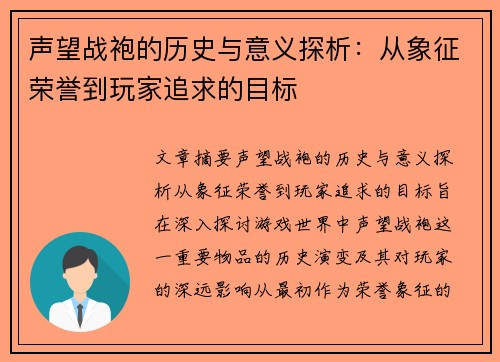 声望战袍的历史与意义探析：从象征荣誉到玩家追求的目标