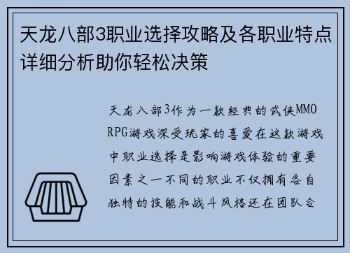 天龙八部3职业选择攻略及各职业特点详细分析助你轻松决策