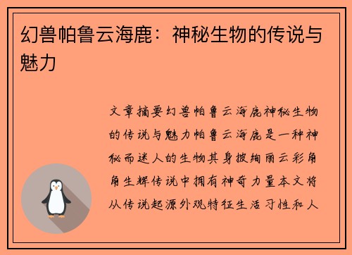 幻兽帕鲁云海鹿：神秘生物的传说与魅力