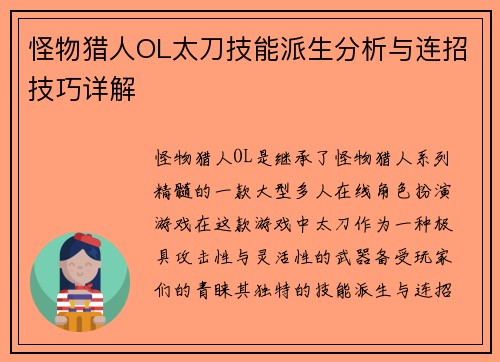 怪物猎人OL太刀技能派生分析与连招技巧详解