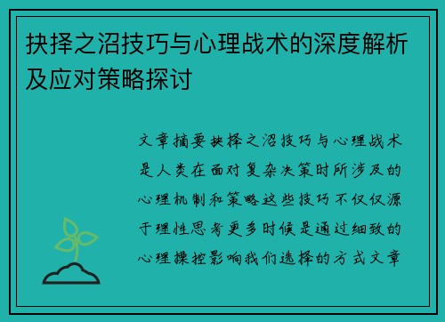 抉择之沼技巧与心理战术的深度解析及应对策略探讨