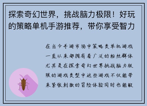 探索奇幻世界，挑战脑力极限！好玩的策略单机手游推荐，带你享受智力冒险之旅