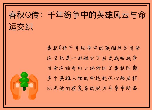 春秋Q传：千年纷争中的英雄风云与命运交织