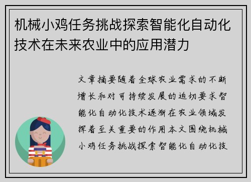 机械小鸡任务挑战探索智能化自动化技术在未来农业中的应用潜力