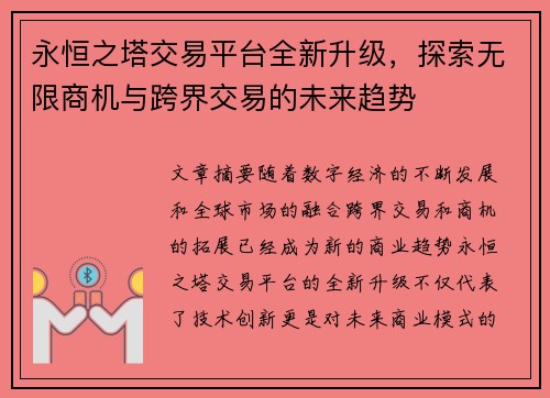 永恒之塔交易平台全新升级，探索无限商机与跨界交易的未来趋势