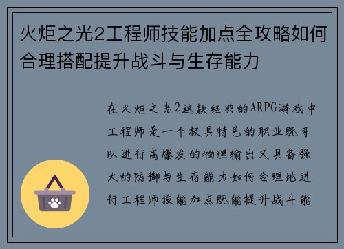 火炬之光2工程师技能加点全攻略如何合理搭配提升战斗与生存能力