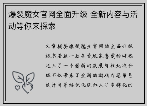 爆裂魔女官网全面升级 全新内容与活动等你来探索