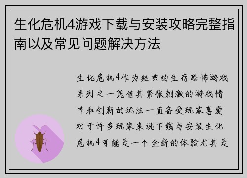 生化危机4游戏下载与安装攻略完整指南以及常见问题解决方法