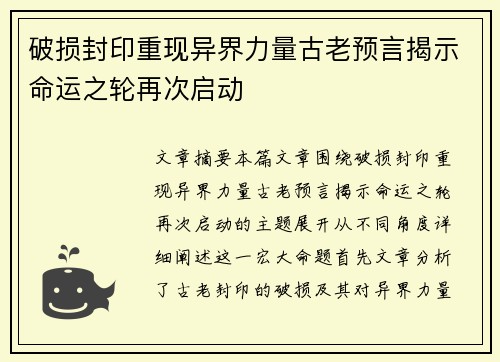 破损封印重现异界力量古老预言揭示命运之轮再次启动
