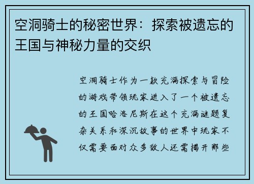 空洞骑士的秘密世界：探索被遗忘的王国与神秘力量的交织