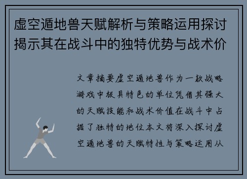 虚空遁地兽天赋解析与策略运用探讨揭示其在战斗中的独特优势与战术价值