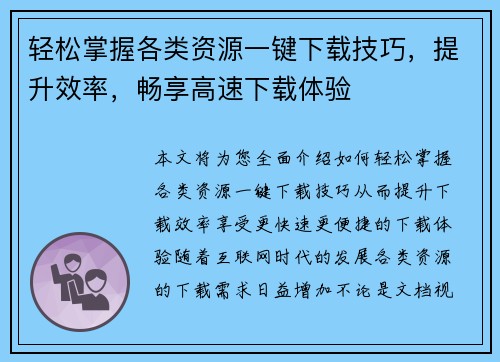轻松掌握各类资源一键下载技巧，提升效率，畅享高速下载体验