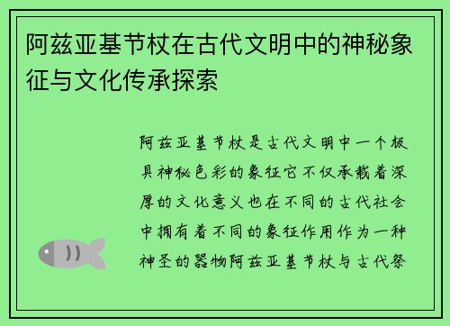 阿兹亚基节杖在古代文明中的神秘象征与文化传承探索